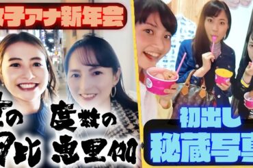 【呑みログ新年会】日比アナ&山本アナ未公開写真&バレンタインデー秘話!!