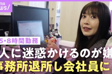【片瀬那奈】目標は「定時に絶対帰る」40代から会社員生活に密着…事務所退所決意のワケは？｜NO MAKE
