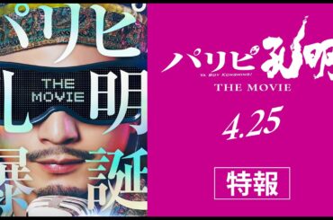 映画『パリピ孔明 THE MOVIE』特報【2025年4月25日（金）公開】