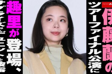 伊藤蘭 の ツアーファイナル 公演 に 趣里 が 登場 、 サプライズ で デュエット を 披露 NEWSポストセブン