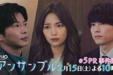 川口春奈×松村北斗「アンサンブル」【第5話予告 事件編】 2月15日よる10時放送