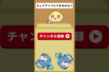 【キミとアイドルプリキュア】キュアアイドルはできるかな２？スイカゲーム風【キミプリ・precure・güzel Kür・光之美少女・프리큐어・بريكور】