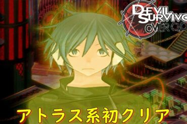 デビルサバイバー オーバークロックLAST DAY-ジン-『希望の歌⑤クリア』【ゲーム・スパロボちゃんねる・女神転生・アトラス・げーまーあいくす】