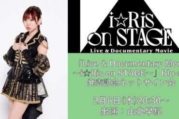 山北早紀「Live & Documentary Movie ～i☆Ris on STAGE～」Blu-ray発売記念ネットサイン会