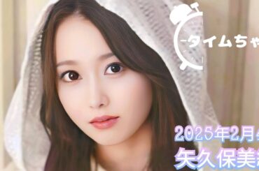 2025年2月4日 タイムちゃん (矢久保美緒)