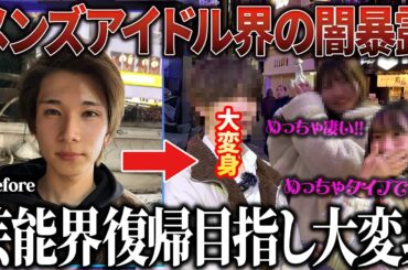 【闇のメン地下事情】もう一度アイドルに戻りたい少年を爆イケ大変身させてみた結果…