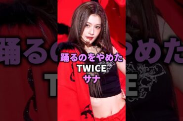 踊るのをやめたTWICEサナ #kpop #twice #サナ #sana