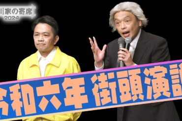 中川家の寄席2024  「令和六年 街頭演説」