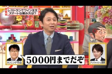有吉 X 夏目三久 名場面集 2024年11月30日 FULL HD レストランでワイン注文 スマートな頼み方は?