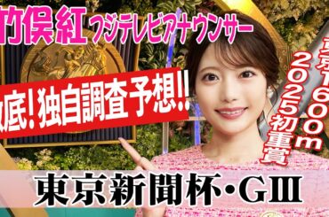 【東京新聞杯】今週は牝馬が好成績？竹俣紅アナウンサーの独自DATAによる大予想！