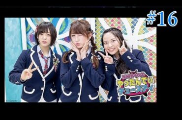 NMB48のやったんでぃチューズディ #16（一部映像カット）