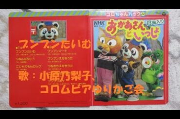 NHKおかあさんといっしょ ブンブンたいむ 歌：小原乃梨子、コロムビアゆりかご会 ‐ Clipchampで作成