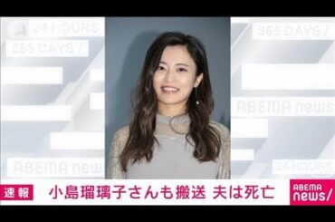 小島瑠璃子さんの夫死亡　小島さんは体調不良で搬送も命に別状なし(2025年2月4日)