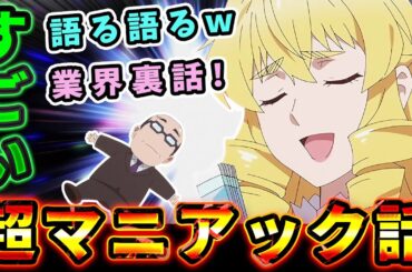 【悪役令嬢転生おじさん】超マニアック話！語る語るw異世界・業界裏話【5話反応集】放送後のネット民の深すぎるしゃべくり！熱量がすごい！（ネタバレ自粛）