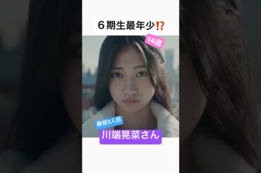 【6期生】川端晃菜さん初見の感想【春組】 #乃木坂46