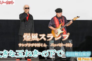 爆風スランプ、40年来の名曲「大きな玉ねぎの下で」ライブパフォーマンス！神尾楓珠、桜田ひよりらキャストは感涙！映画『大きな玉ねぎの下で』初日舞台挨拶