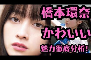 橋本環奈の魅力！絶対ハマる！愛される理由美しさ×演技×ギャップを徹底解説！3奇跡の一枚から現在、圧倒的魅力を深掘り！ 【1000年に一度の美女】のすごすぎる魅力とは？