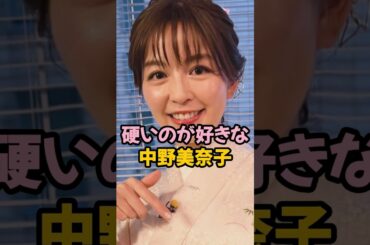 硬いのが好きな中野美奈子 #女子アナ #shorts