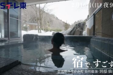 宿で、すごす。 | ＢＳテレ東