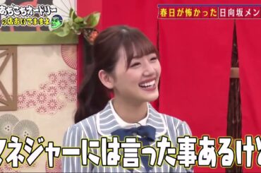 あちこちオードリー 佐々木美玲 , 加藤史帆 , 富田鈴花 , 渡邉美穂（日向坂46） 1