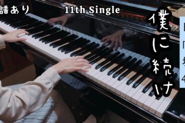 【日向坂46】僕に続け/ センターは齊藤京子/ピアノソロ楽譜/ 鋼琴翻彈/ piano arranged by haruko