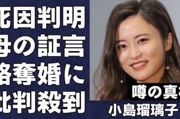 小島瑠璃子の夫が自ら命を絶った衝撃の真相…新たに明かされた小島母の証言に言葉を失う…こじるりがキングダム作者原泰久・北村功太と二度に渡る不倫・略奪愛に世間から批判殺到で大炎上…