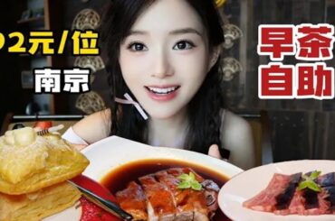 【南京美食合集】体验南京192元位早茶自助，吃到了甜咸卤水南京烤鸭和超级大的鲜果拿破仑！