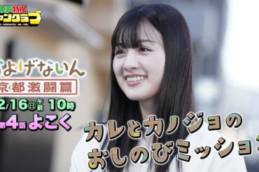 【予告】およげないん　京都激闘篇　第４話「カレとカノジョのおしのびみミッション」
