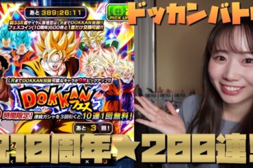 【ドッカンバトル】10周年おめでとうございます✨㊗️🎊！！！天下無双⭐️超ベジットを狙ってドッカンフェス200連！！！