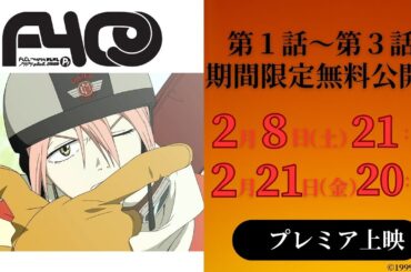 【2/8(土)21:00～】アニメ『フリクリ』1話～3話イッキ見プレミア公開【2/21(金)20:59まで】