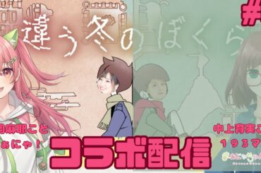 【中上育実ちゃんとコラボ！】わたしたちの見えてる世界はそれぞれ違う！【#違う冬のぼくら  】＃まぁにゃちゃんねる