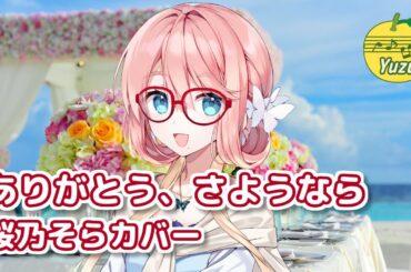 ありがとう、さようなら （ネクストキング） ／ 桜乃そら （SynthesizerV）カバー