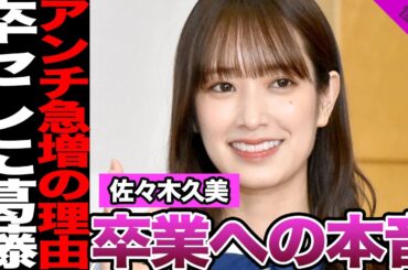 日向坂46佐々木久美の卒業に対する本音に驚愕！卒業セレモニーへの葛藤、アンチが急増した理由に驚きを隠せない！【日向坂46】【アイドル】