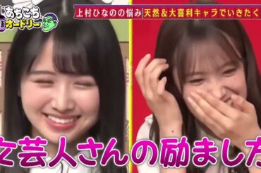 あちこちオードリー 佐々木久美 , 潮紗理菜 , 上村ひなの , 松田好花（日向坂46）