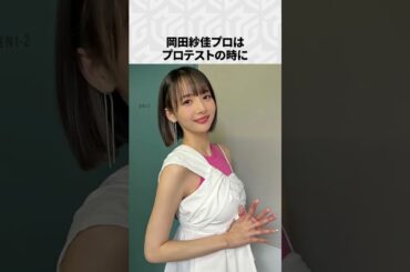 【Mリーグ】岡田紗佳の面白いエピソード6選！part5 #Shorts #Mリーグ #岡田紗佳