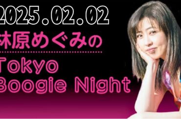 2025,2,2林原めぐみのTokyo Boogie Night#林原めぐみ