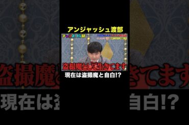【〇〇として生きています】とんでもない宣言をするアンジャ渡部 #行列のできるブチギレ相談所 『 #チャンスの時間 #296 』#ABEMA で無料配信中 #千鳥 #ノブ #大悟