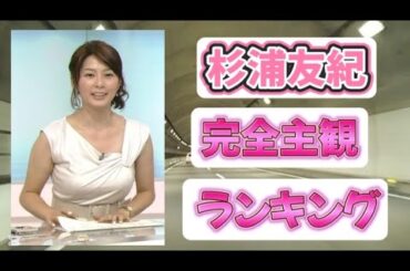 杉浦友紀 ~Yuki Sugiura~ 完全主観ランキング【Female TV announcer】