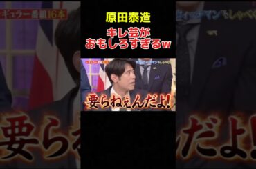 しゃべくりメンバー全員から攻撃される原田泰造がおもしろすぎるww #しゃべくり #原田泰造 #徳井義実 #上田晋也 #有田哲平 #おもしろ動画 #お笑い #shorts