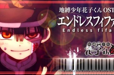 地縛少年花子くん OST - エンドレスフィファ Endless fifa【ピアノ楽譜】Toilet-Bound Hanako-Kun BGM【Piano Tutorial & Sheets】