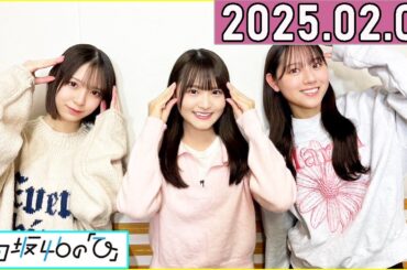 日向坂46の「ひ」高瀬愛奈,平岡海月,渡辺莉奈  2025年02月09日 .
