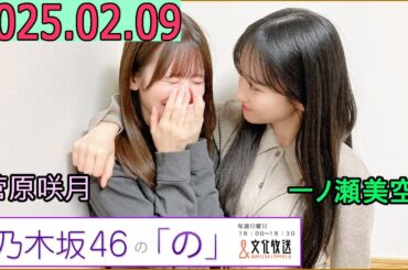 乃木坂46の「の」（乃木のの）菅原咲月,一ノ瀬美空  2025年02月09日 .
