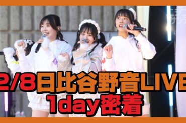 【ニジコンサンデー】第65回「「2/8日比谷野音LIVE 1day密着」