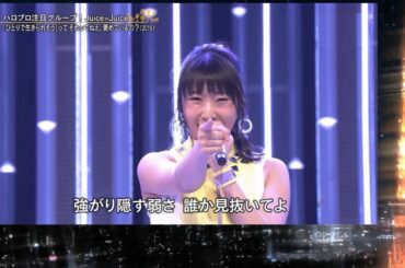 ジュースジュース『「ひとりで生きられそう」って それってねえ、褒めているの？』歌・魂