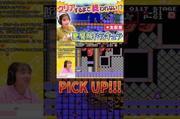 ⚡️配信中⚡️ハイライト！ 西尾アナが挑戦する「悪魔城ドラキュラ」♪果たしてクリアできるのか！？