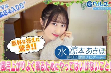 今週のテーマ『お風呂の入り方』／涼本あきほ