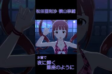 亜利沙 奈緒 夜に輝く星座のように [マイオンリースイムウェア] #ミリシタ