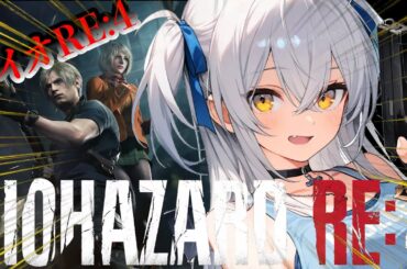 【バイオハザードRE:4】初見！耐久バイオハザード！！【まぴぴ/バイオ】RESIDENT EVIL 4