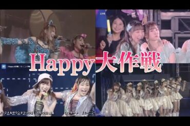 「Happy大作戦」4分割