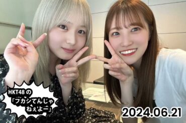 240621 フカシてんじゃねぇよー